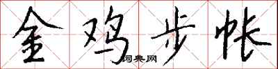錢沛雲金雞步帳行書怎么寫