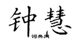 丁謙鍾慧楷書個性簽名怎么寫