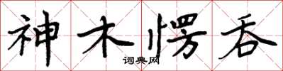 周炳元神木愣吞楷書怎么寫