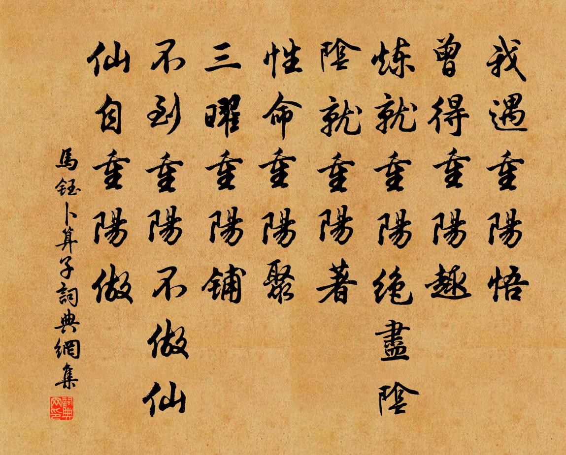 馬鈺卜運算元書法作品欣賞