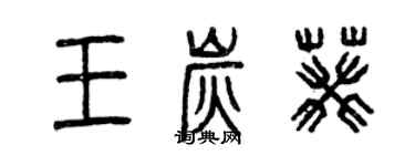 曾慶福王炭葵篆書個性簽名怎么寫