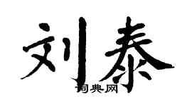 翁闓運劉泰楷書個性簽名怎么寫