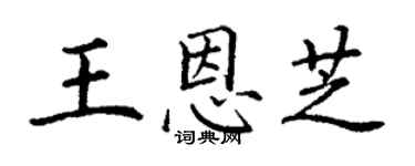 丁謙王恩芝楷書個性簽名怎么寫