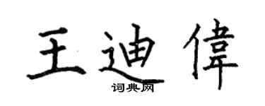 何伯昌王迪偉楷書個性簽名怎么寫