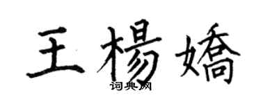 何伯昌王楊嬌楷書個性簽名怎么寫