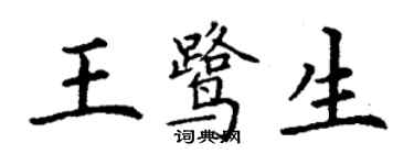 丁謙王鷺生楷書個性簽名怎么寫