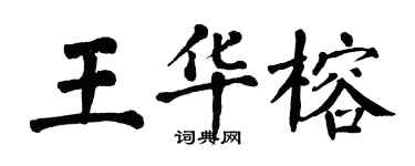 翁闓運王華榕楷書個性簽名怎么寫