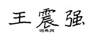 袁強王震強楷書個性簽名怎么寫