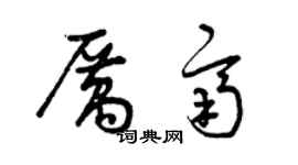 曾慶福厲齊草書個性簽名怎么寫