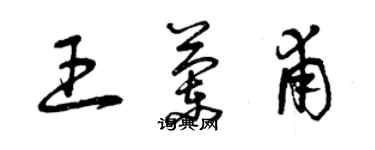 曾慶福王蘭甫草書個性簽名怎么寫