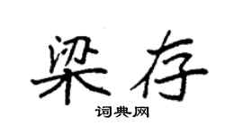 袁強梁存楷書個性簽名怎么寫