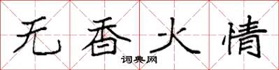 袁強無香火情楷書怎么寫