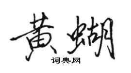 駱恆光黃蝴行書個性簽名怎么寫