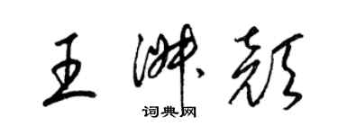 梁錦英王淑顏草書個性簽名怎么寫