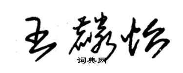 朱錫榮王麟怡草書個性簽名怎么寫