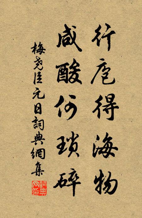 夢渚夕愁遠，山丘晴望通 詩詞名句