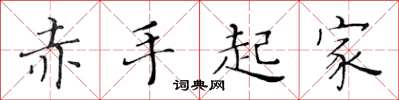 黃華生赤手起家楷書怎么寫