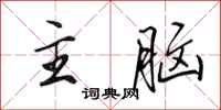 田英章主腦行書怎么寫