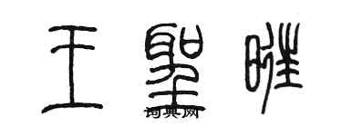 陳墨王聖旺篆書個性簽名怎么寫