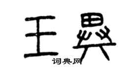 曾慶福王異篆書個性簽名怎么寫