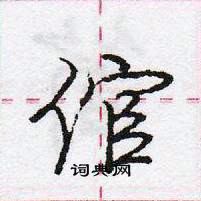 龐中華寫的硬筆行書倌