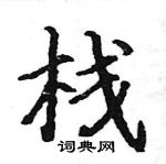 駱恆光寫的硬筆楷書棧