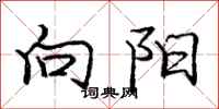 龐中華向陽行書怎么寫