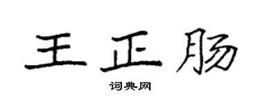 袁強王正腸楷書個性簽名怎么寫