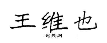 袁強王維也楷書個性簽名怎么寫