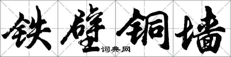 胡問遂鐵壁銅牆行書怎么寫