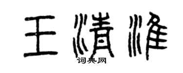曾慶福王清淮篆書個性簽名怎么寫