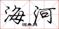 龐中華海河行書怎么寫