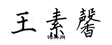 何伯昌王素馨楷書個性簽名怎么寫