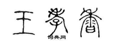 陳聲遠王孝香篆書個性簽名怎么寫