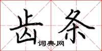 荊霄鵬齒條楷書怎么寫