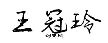 曾慶福王冠玲行書個性簽名怎么寫