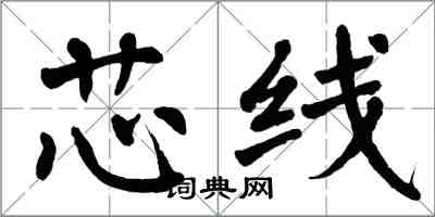 翁闓運芯線楷書怎么寫