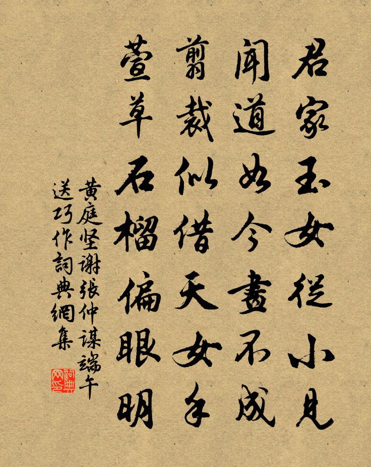 黃庭堅謝張仲謀端午送巧作書法作品欣賞