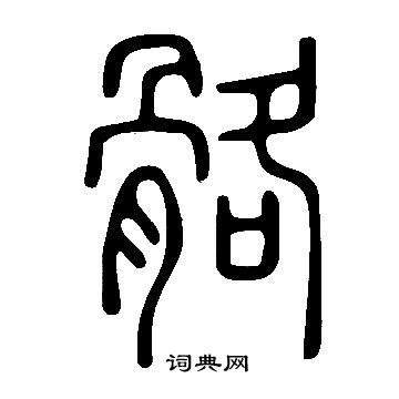 說文解字寫的骼