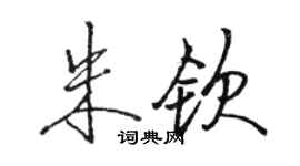 駱恆光朱欽行書個性簽名怎么寫