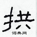 林少明寫的硬筆隸書拱