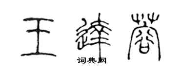 陳聲遠王達蓉篆書個性簽名怎么寫