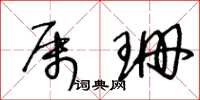 王冬齡屬珊草書怎么寫
