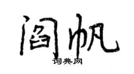 曾慶福閻帆行書個性簽名怎么寫