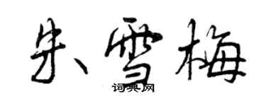 曾慶福朱雪梅行書個性簽名怎么寫