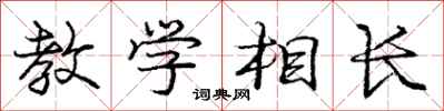 龐中華教學相長行書怎么寫