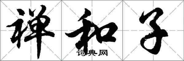 胡問遂禪和子行書怎么寫