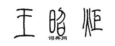 陳墨王昭炬篆書個性簽名怎么寫