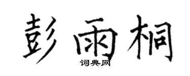 何伯昌彭雨桐楷書個性簽名怎么寫