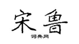 袁強宋魯楷書個性簽名怎么寫